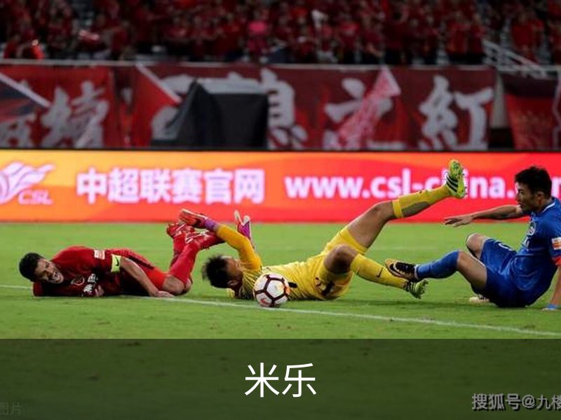 关于米乐